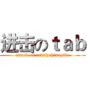 进击のｔａｂ (attack on tabithahinagiku)