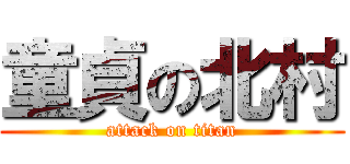 童貞の北村 (attack on titan)