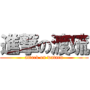 進撃の渡琉 (attack on wataru)