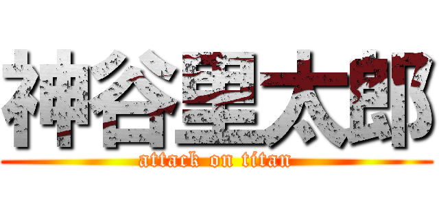 神谷里太郎 (attack on titan)