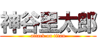 神谷里太郎 (attack on titan)