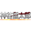 神谷里太郎 (attack on titan)