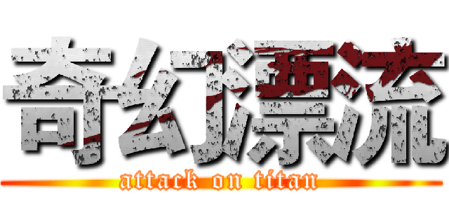 奇幻漂流 (attack on titan)