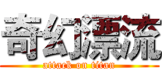 奇幻漂流 (attack on titan)