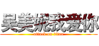 吴美妮我爱你 (attack on titan)