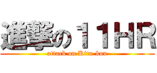 進撃の１１ＨＲ (attack on Kita-kou)