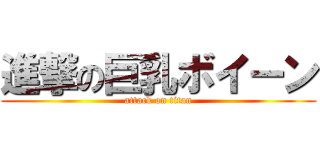 進撃の巨乳ボイーン (attack on titan)