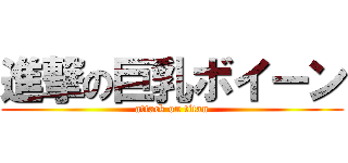 進撃の巨乳ボイーン (attack on titan)