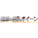 進撃の巨乳ボイーン (attack on titan)