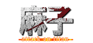 麻子 (attack on titan)