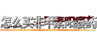 怎么买非甲素阳痿药 (怎么买非甲素阳痿药【电.话186x0156x9662-Q194843976林氏药业】我们做的是长期生意,靠的是老客户长期支持
参考消息网2月20日报道 韩媒称，“剩女多、离婚率高的城市，房价一定会上涨。”这是中国经济学家金岩石2016年12月参加在上海举行的房地产相关论坛时说的话。
)