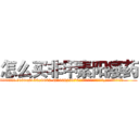 怎么买非甲素阳痿药 (怎么买非甲素阳痿药【电.话186x0156x9662-Q194843976林氏药业】我们做的是长期生意,靠的是老客户长期支持
参考消息网2月20日报道 韩媒称，“剩女多、离婚率高的城市，房价一定会上涨。”这是中国经济学家金岩石2016年12月参加在上海举行的房地产相关论坛时说的话。
)