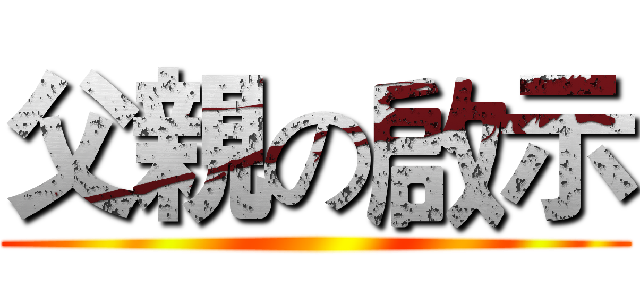 父親の啟示 ()
