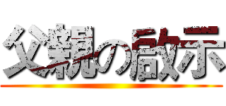 父親の啟示 ()