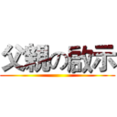 父親の啟示 ()