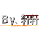 Ｂｙ、轩轩 (attack on titan)