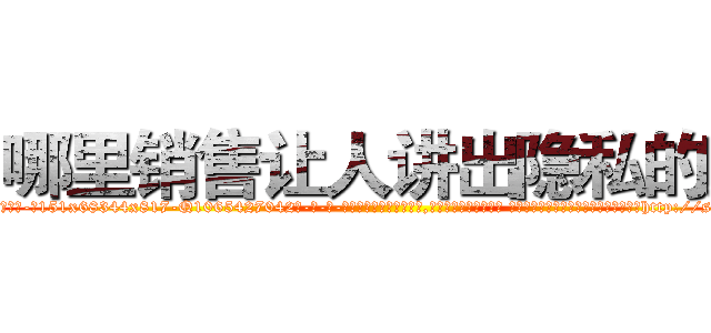 哪里销售让人讲出隐私的药 (哪里销售让人讲出隐私的药【电-话151x68344x817-Q1065427042元-吉-药-业】我们做的是长期生意,靠的是老客户长期支持 哪里销售让人讲出隐私的药在发表了一篇http://sngk.net/dqgHyk

参考消息网我们做的是长期生意,靠的是老客户长期支持也许我们早该意识到，就连鲍勃·霍斯金斯（金球奖戏剧类电影男主角 
)