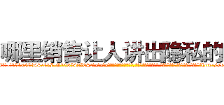 哪里销售让人讲出隐私的药 (哪里销售让人讲出隐私的药【电-话151x68344x817-Q1065427042元-吉-药-业】我们做的是长期生意,靠的是老客户长期支持 哪里销售让人讲出隐私的药在发表了一篇http://sngk.net/dqgHyk

参考消息网我们做的是长期生意,靠的是老客户长期支持也许我们早该意识到，就连鲍勃·霍斯金斯（金球奖戏剧类电影男主角 
)