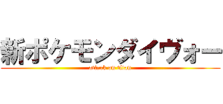 新ポケモンダイヴォー (attack on titan)