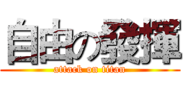 自由の發揮 (attack on titan)