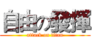 自由の發揮 (attack on titan)