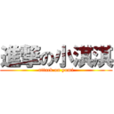 進撃の小淇淇 (attack on yumi)