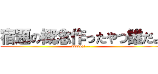 宿題の概念作ったやつ誰だよ (dedekoi---)