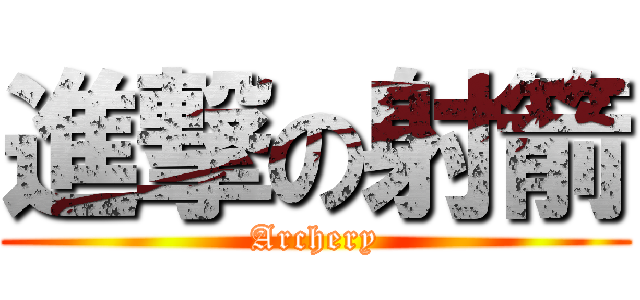 進撃の射箭 (Archery)