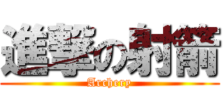 進撃の射箭 (Archery)