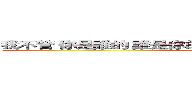 我不管 你是誰的 誰是你的 我是我的 讓心跳 動次動次 動 (attack on titan)