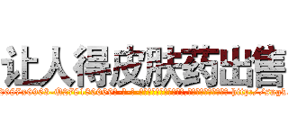 让人得皮肤药出售 (让人得皮肤药出售【电-186x2687x6963-Q278180069元-吉-药-业】我们做的是长期生意,靠的是老客户长期支持 http://sngk.net/GuCOpK
)