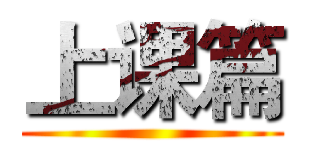 上课篇 ()