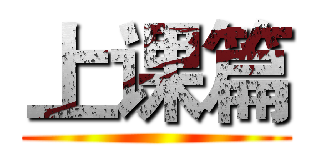 上课篇 ()