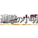 進擊の小明 (是笨蛋)