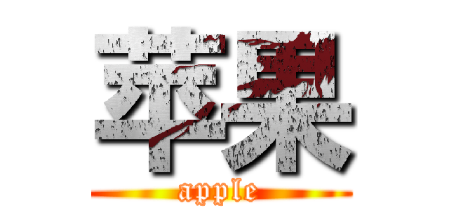 苹果 (apple)