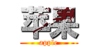 苹果 (apple)