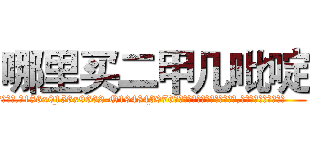 哪里买二甲几吡啶 (哪里买二甲几吡啶【电.话186x0156x9662-Q194843976林氏药业】我们做的是长期生意,靠的是老客户长期支持
参考消息网2月20日报道 韩媒称，“剩女多、离婚率高的城市，房价一定会上涨。”这是中国经济学家金岩石2016年12月参加在上海举行的房地产相关论坛时说的话。
)
