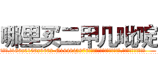 哪里买二甲几吡啶 (哪里买二甲几吡啶【电.话186x0156x9662-Q194843976林氏药业】我们做的是长期生意,靠的是老客户长期支持
参考消息网2月20日报道 韩媒称，“剩女多、离婚率高的城市，房价一定会上涨。”这是中国经济学家金岩石2016年12月参加在上海举行的房地产相关论坛时说的话。
)
