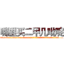 哪里买二甲几吡啶 (哪里买二甲几吡啶【电.话186x0156x9662-Q194843976林氏药业】我们做的是长期生意,靠的是老客户长期支持
参考消息网2月20日报道 韩媒称，“剩女多、离婚率高的城市，房价一定会上涨。”这是中国经济学家金岩石2016年12月参加在上海举行的房地产相关论坛时说的话。
)