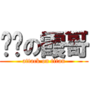 偷掳の霞哥 (attack on titan)