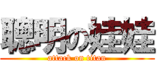 聰明の娃娃 (attack on titan)