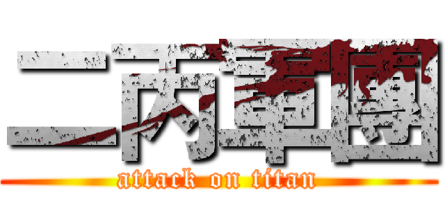二丙軍團 (attack on titan)
