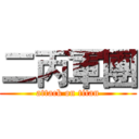 二丙軍團 (attack on titan)