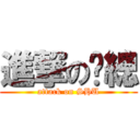 進撃の黃總 (attack on SHU)