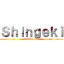 Ｓｈｉｎｇｅｋｉ (Making Off)