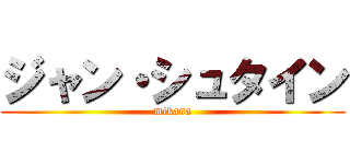 ジャン・シュタイン (mikasa)