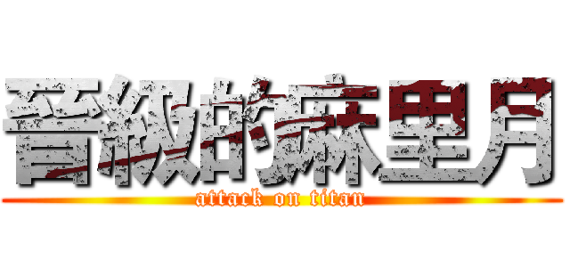 晉級的麻里月 (attack on titan)
