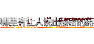 哪里有让人说出秘密的药卖 (哪里有让人说出秘密的药卖【电-话151x68344x817-Q1065427042元-吉-药-业】我们做的是长期生意,靠的是老客户长期支持 哪里有让人说出秘密的药卖在发表了一篇http://sngk.net/TkB9tE

参考消息网我们做的是长期生意,靠的是老客户长期支持也许我们早该意识到，就连鲍勃·霍斯金斯（金球奖戏剧类电影男主角 
)