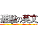 進擊の英文 (英文放馬過來)