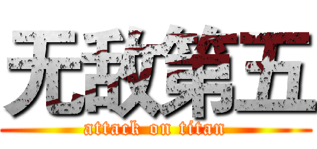 无敌第五 (attack on titan)